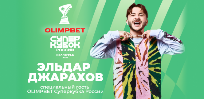 Эльдар Джарахов выступит на OLIMPBET Суперкубке России по футболу