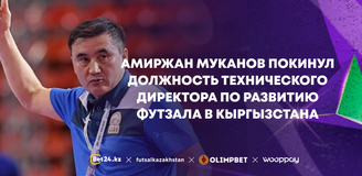 Амиржан Муканов покинул пост в Кыргызстане