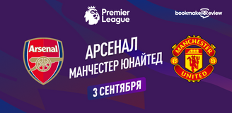 Прогноз на матч АПЛ Арсенал – Манчестер Юнайтед