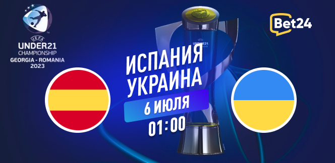 Прогноз на полуфинальный матч чемпионата Европы U21 Испания – Украина