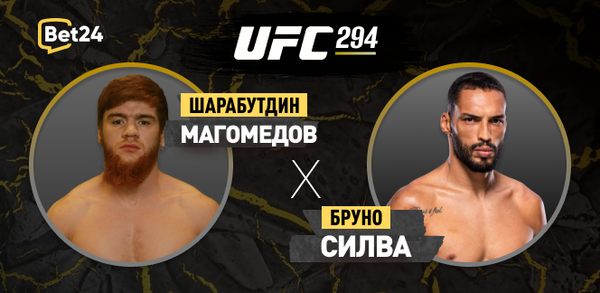 Прогноз на бой UFC Шарабутдин Магомедов – Бруно Силва
