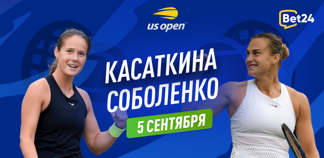 Прогноз на матч 1/8 финала US Open Дарья Касаткина – Арина Соболенко