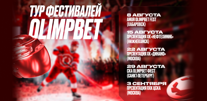 OLIMPBET проведёт летний тур фестивалей по городам России