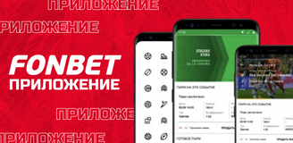 Обзор мобильного приложения букмекерской компании Фонбет