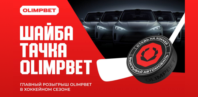 OLIMPBET объявляет о запуске первого в индустрии масштабного розыгрыша автомобилей