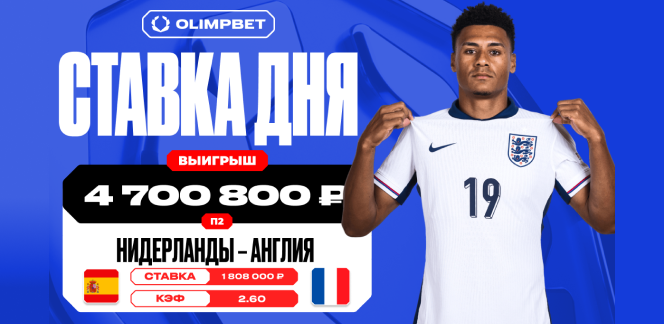 Клиент OLIMPBET сорвал куш в 4 700 800 рублей на победе сборной Англии