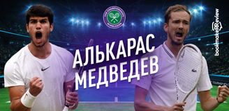 Прогноз на матч 1/2 финала Уимблдона Карлос Алькарас Гарфия – Даниил Медведев
