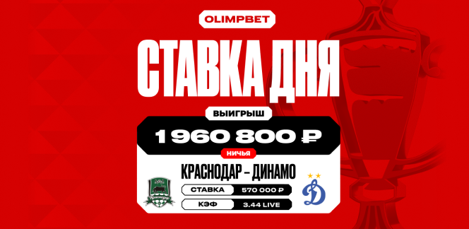 Почти 2 миллиона рублей выиграл клиент OLIMPBET на ничьей в Кубке России