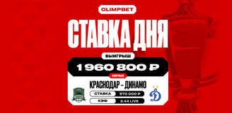 Почти 2 миллиона рублей выиграл клиент OLIMPBET на ничьей в Кубке России
