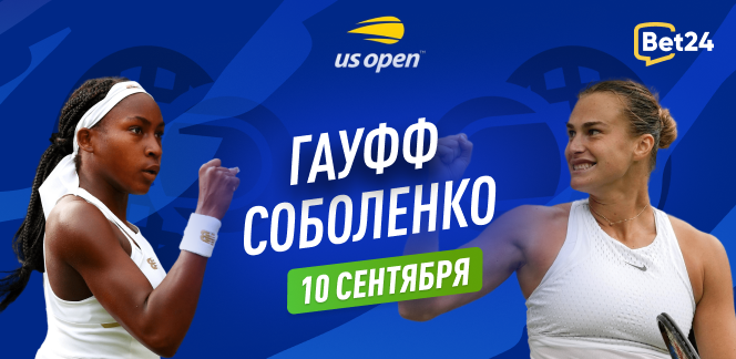 Прогноз на финал US Open Коко Гофф – Арина Соболенко