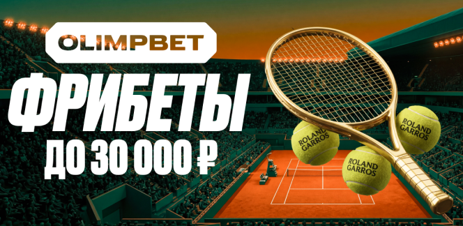 Держи подачу! OLIMPBET разыгрывает фрибеты до 30 000 ₽