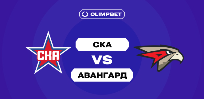 Пользователи OLIMPBET ждут победы «Авангарда» в гостевом матче регулярки КХЛ против СКА