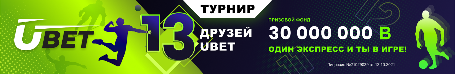 БК Ubet разыгрывает 30 млн тенге среди своих игроков
