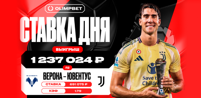 Уверенная победа «Ювентуса» принесла клиенту OLIMPBET выигрыш в 1 237 024 рублей