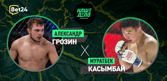 Прогноз на бой Наше Дело Александр Грозин – Муратбек Касымбай