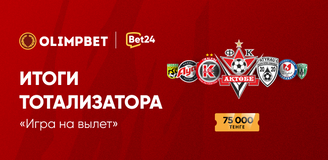 Итоги тотализатора «Игра на вылет»