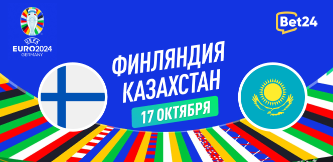 Прогноз на матч квалификации к Евро 2024 Финляндия – Казахстан