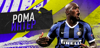 Прогноз на матч «Рома» – «Интер»: заявка римлян на чемпионство