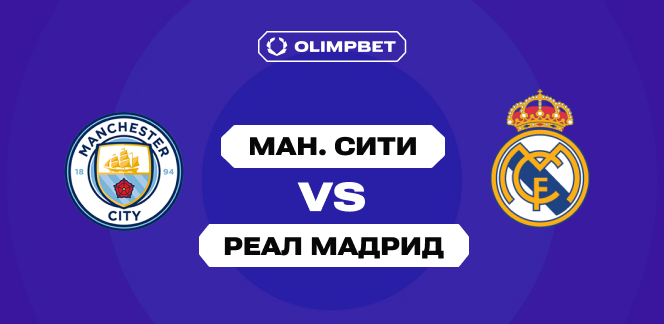 Аналитики OLIMPBET убеждены в обоюдных голах «Манчестер Сити» и «Реала» в матче 1/16 плей-офф ЛЧ