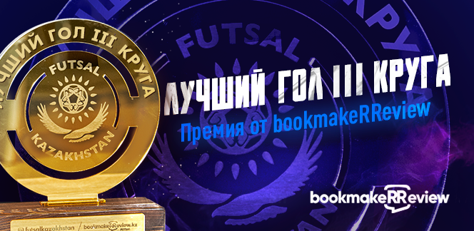 Голосование на bookmakeRReview: эксперты выбирают лучший гол третьего круга чемпионата Казахстана