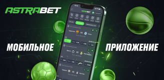 БК Astrabet выпустила приложения для Android и iOS