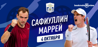 Прогноз на матч 1/64 финала турнира ATP 1000 в Шанхае Роман Сафиуллин – Энди Маррей