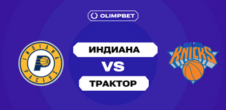 Клиент OLIMPBET выиграл более 1,65 млн рублей, дважды поверив в «Индиану» в первом матче полуфинала НБА против «Нью-Йорка»