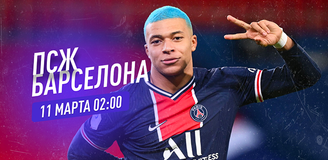 Прогноз на матч Лиги чемпионов ПСЖ – «Барселона»: флэшбэк в 2017 год