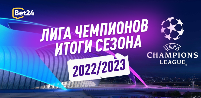 Лига Чемпионов: итоги сезона 2022/23