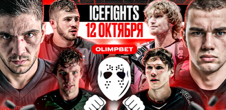 OLIMPBET представляет уникальный турнир в честь пятилетия ICEFIGHTS