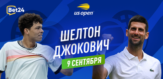 Прогноз на матч 1/2 финала US Open Бен Шелтон – Новак Джокович