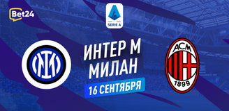 Прогноз на матч Серии А Интер – Милан