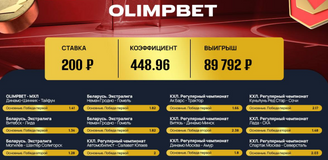 Ставка в 200 рублей принесла клиенту Olimpbet почти 90 000!