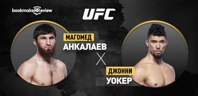 Прогноз на бой UFC Магомед Анкалаев – Джонни Уокер 2