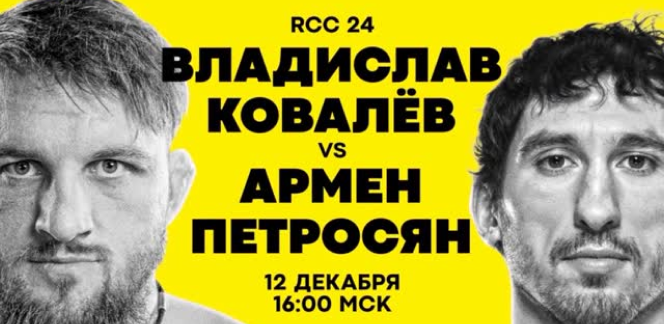 Анонс и прогноз на главный бой RCC 24 Владислав «Белаз» Ковалёв vs Армен Петросян