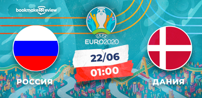 Прогноз на матч Евро-2020 Россия – Дания: решающая игра команды Черчесова