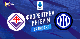 Фиорентина – Интер прогноз. Коэффициенты и статистика матча