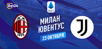 Прогноз на матч Серии А Милан – Ювентус