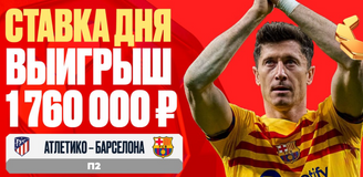 Клиент OLIMPBET выиграл 1 760 000 рублей на победе «Барселоны»