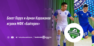 Бекет Парух и Арман Каражанов перешли в МФК "Байтерек"