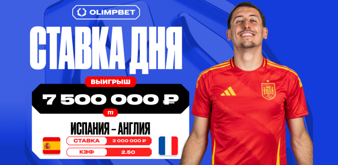 Клиент OLIMPBET сорвал куш в семь с половиной миллионов рублей на победе Испании