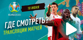 Евро-2020 – матчи 18 июня: кто играет, где смотреть и где ставить