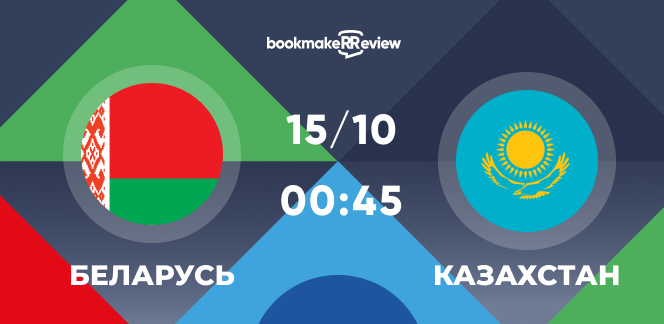 Прогноз на матч Беларусь – Казахстан: проигрывать нельзя