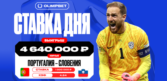 Более четырех миллионов рублей выиграл клиент OLIMPBET на встрече Португалии и Словении