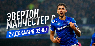 Прогноз на матч «Эвертон» – «Манчестер Сити»: много голов не будет