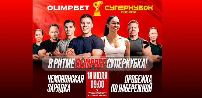 «В ритме OLIMPBET Суперкубка». В Нижнем Новгороде пройдёт зарядка и пробежка с участием звёзд