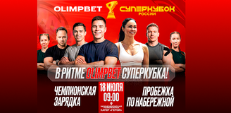«В ритме OLIMPBET Суперкубка». В Нижнем Новгороде пройдёт зарядка и пробежка с участием звёзд