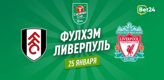 Фулхэм – Ливерпуль прогноз. Коэффициенты и статистика матча