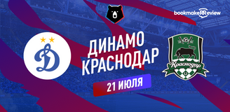 Прогноз на матч РПЛ Динамо – ФК Краснодар