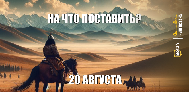 На что поставить сегодня? 20 августа 2024 год. Еврокубки продолжаются!